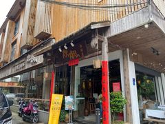 门面-炊烟·山房菜