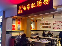 -钟方模白家肥肠粉(春熙店)