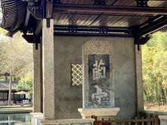 -兰亭风景区