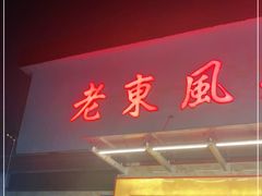 门面-老东风菜馆·潮汕大排档