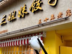 -三姐妹饺子(东木头市店)