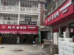 -斯丹姜母鸭·古法干香(涂门街总店)