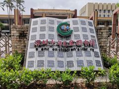 -深圳少年儿童图书馆