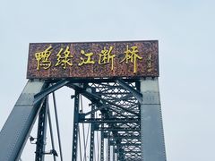 -鸭绿江断桥