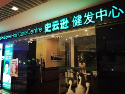 史云逊健发.美发中心(晶品店)-史云逊养发护发