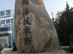 -中华人民共和国水准零点