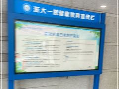 -浙江大学医学院附属第一医院(庆春院区)