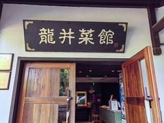 门面-龙井壹号·茶缘山景宴(龙井村店)