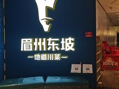 门面-眉州东坡(清河万象汇店)
