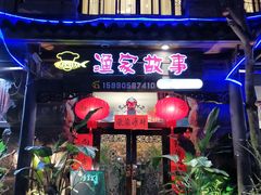 门面-渔家故事(北二环西路店)