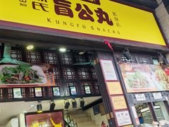 -无影脚佛山陈氏盲公丸始创店(飞鸿街店)