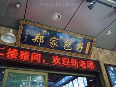 门面-郑家包子牛肉拉面(尚勤路店)