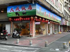 -大戚饭店(泰华路店)