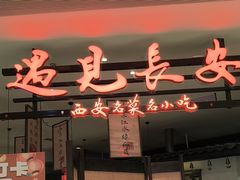 -遇见长安·陕菜名店(乐荟中心店)