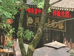 -兴福老面馆(寺路街店)