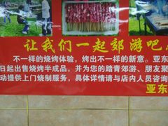 -亚东串烤(共康东路店)