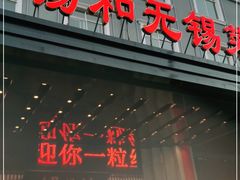 门面-锡和无锡菜(景丽苑店)