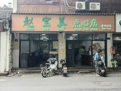 -赵宝美煎包店