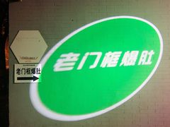-老门框爆肚涮肉(金宝街店)