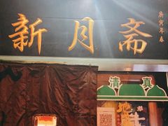 门面-新月斋(豆瓣胡同店)