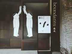 -boundaries籬苑(瑞光创意工厂-贰号院店)