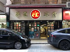 门面-华星冰室(湾仔店)