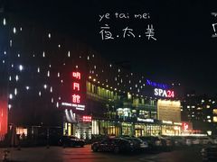 -纽斯桑拿会所(东绣路店)