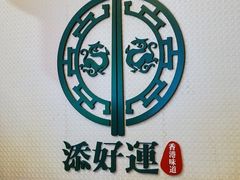 -添好运点心专门店(百老汇店)
