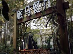 大门-旅马餐厅(茅家埠店)