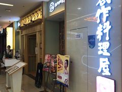 -一心创作料理屋(经开万达店)
