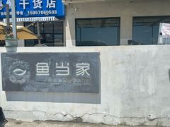 -魚當家