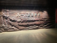 -沈阳“九·一八”历史博物馆