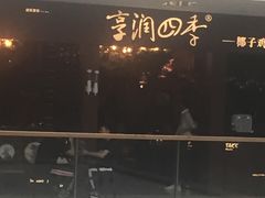 -享润四季椰子鸡音乐主题餐厅(晋江万达店)