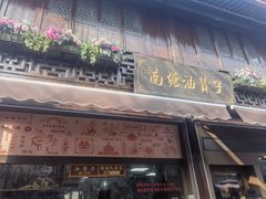 -南塘油赞子(南塘店)