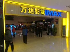 -万达影城(淮安水渡口万达广场IMAX激光店)