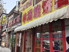 -万红路羊汤烧饼店(将台路店)