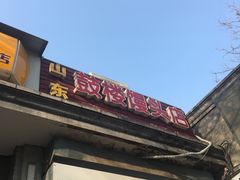 -天泽祥·鼓楼馒头(鼓楼店)
