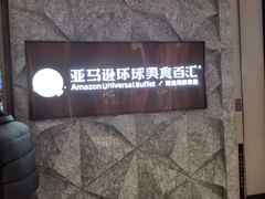 -亚马逊蒸汽活海鲜自助(LCM置汇旭辉广场店)