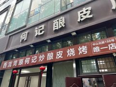 -何记酿皮店(西流湾店)
