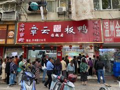 门面-章云板鸭(总店)