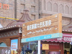-艾力江和田馕坑烤肉店