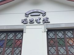 -哑巴生煎(临顿路店)