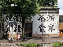 -南浔古镇