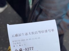 -元盛居(生态大街店)