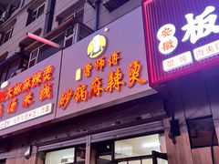 -小街曹师傅砂锅麻辣烫(亚泰大街店)