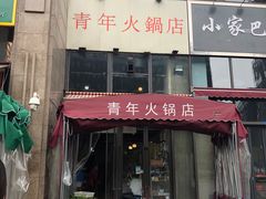 门面-周幺妹重庆老火锅(银泰城总店)