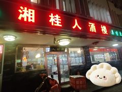 -湘桂人酒楼(西便门店)