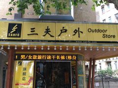 -三夫户外(天钥桥路店)
