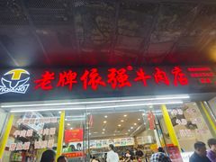 -老牌依强牛肉店(达道总店)