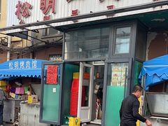 -松明一烤肉馆(鲁园店)